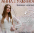 Открытие авторской выставки "Шелковые истории Анны Лукьяновой" - Художественный музей