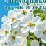 С праздником 1 мая! - Департамент финансов