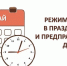 Режим работы ГАУ "МФЦ" в праздничные и предпраздничные дни - Мои Документы г. Пензы