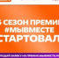 Участвуй в 6 сезоне Международной Премии #МЫВМЕСТЕ - ЦБС г.о. Электросталь