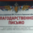 Благодарственное письмо... - Технологический техникум