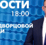Новости Петербурга к 18:00 - tvspb.ru - ТК Санкт-Петербург