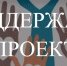 Поддержите победителей Камчатского края, получивших президентские гранты, и оцените результаты реализации их проектов - Министерство по внутренней политике и развитию Корякского округа