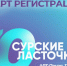 Юбилейный форум «Сурские ласточки» принимает заявки от студентов - ПГУ