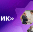 Конкурс «УМНИК-2026» приглашает для участия молодых инноваторов - ПГУ