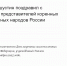 В России отмечают новый праздник – День коренных малочисленных народов - Интернет-газета Степные вести