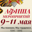 Афиша праздничных мероприятий ко Дню Победы - Управление культуры