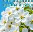 С праздником! - Финансовый контроль