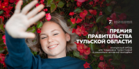 Объявление о проведении конкурсного отбора по предоставлению из бюджета Тульской области премии Правительства Тульской области для поддержки талантливой и социально активной молодежи 2026 - Правительство области