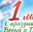 С Первомаем! - Торгово-промышленная палата