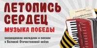 Всероссийская патриотическая акция «Летопись сердец. Музыка Победы» - Газета Сельская новь