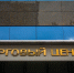 В Санкт-Петербурге до августа снесут скандальный ТЦ у метро «Приморская» - ИА Общественная служба новостей