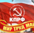 СОЛИДАРНОСТЬ И ТРУД — ФУНДАМЕНТ БУДУЩЕГО! - КПРФ