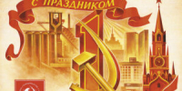 ПОЗДРАВЛЕНИЕ АЛЕКСАНДРА БОЙКОВА С ПЕРВОМАЕМ - КПРФ