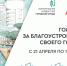 Стартовало Всероссийское онлайн-голосование за объекты благоустройства в рамках федерального проекта «Формирование комфортной городской среды» - Городской округ Нальчик