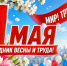 Поздравление руководителей Владимирской области с Праздником Весны и Труда, который отмечается 1 мая - Администрация области