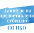 конкурсный отбор на предоставление субсидии социально ориентированным некоммерческим организациям - фото - 1 - Министерство по внутренней политике