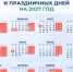 Новогодние каникулы в 2027 году продлятся 11 дней. Минтруд опубликовал календарь праздников и выходных - Yuga.Ru