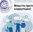 «Вместе против коррупции!» – 2026 - Детская библиотека