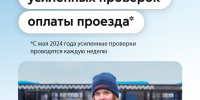 2 года проводим еженедельные усиленные проверки оплаты проезда в Москве - Департамент транспорта