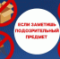 В преддверии майских праздников крымчанам напомнили алгоритм действий при обнаружении подозрительных предметов - Городской совет
