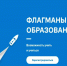 Стартовал шестой сезон профессионального конкурса Флагманы образования - Департамент образования
