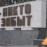 Чистка памятников к 9 мая.mp4_snapshot_00.36.807.jpg - ГТРК Кострома
