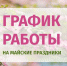 О графике работы с 1 по 11 мая 2026 года в министерстве имущественных и земельных отношений Тульской области - Министерство имущественных и земельных отношений