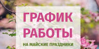 О графике работы с 1 по 11 мая 2026 года в министерстве имущественных и земельных отношений Тульской области - Министерство имущественных и земельных отношений