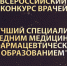 Итоги второго этапа Всероссийского конкурса «Лучший специалист со средним медицинским и фармацевтическим образованием» - Минздрав Владимирской области