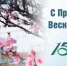 Поздравления НИУ «БелГУ» С Праздником Весны и Труда! - БелГУ