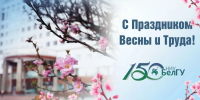 Поздравления НИУ «БелГУ» С Праздником Весны и Труда! - БелГУ