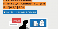 5 мая Мособлархитектура проведет вебинар по вопросам получения государственных и муниципальных услуг в градостроительной сфере - Мособлархитектура