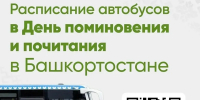 Радий Хабиров напомнил о Дне поминовения - Сетевое издание Республика Башкортостан