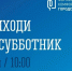 В городе-герое пройдет Всероссийский субботник - Murman.Ru