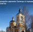 В Тверской области православной церкви возвращен в собственность старинный храм - Газета Вся Тверь