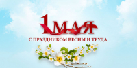 Поздравление с праздником весны и труда - Баганский район