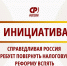 "СПРАВЕДЛИВАЯ РОССИЯ" требует повернуть налоговую реформу вспять - Справедливая Россия