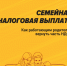 Семейная налоговая выплата: как вернуть 7% НДФЛ за 2025 год - Справедливая Россия