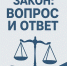 «Закон: вопрос и ответ». Катаются как хотят - Сетевое издание Киришский факел