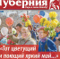Вышел в свет 572 номер информационно-аналитического издания "Тюменская Губерния" - Справедливая Россия