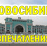 В Новосибирск на выходные - программа мероприятий - Доволенский район