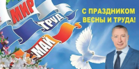 Поздравление депутата Законодательного Собрания Новосибирской области Виталия Новосёлова - Барабинский район