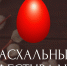ОТКРЫТ ПРИЕМ ЗАЯВОК НА ФЕСТИВАЛЬ-КОНКУРС ДУХОВНЫХ ПЕСНОПЕНИЙ «ПАСХА ВСЕМУ МИРУ 2026» - Ярославская епархия