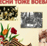 А песни тоже воевали - ЦБС г. Донского