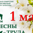 Поздравление с 1 мая - Праздником весны и труда ректора Е. Ю. Перовой - ВСГИК