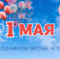 С 1 Мая! - ГАГУ