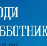 В городе-герое Мурманске 1 мая пройдёт Всероссийский субботник - Арктик-ТВ