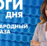 Новости Петербурга: Итоги дня - tvspb.ru - ТК Санкт-Петербург