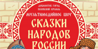 В Псковском кремле состоялась премьера мультимедийного шоу «Сказки народов России» - Pln-Pskov.Ru